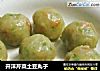 开洋芹菜土豆丸子的做法