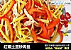 红椒土豆炒肉丝的做法