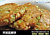 芹菜豆腐饼的做法