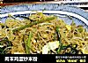 肉末鸡蛋炒米粉的做法