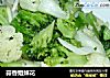 蒜香姐妹花的做法
