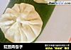 豇豆肉包子的做法