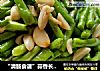 “清肠食谱”蒜香长豆角的做法