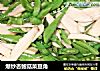 爆炒杏鲍菇菜豆角的做法
