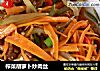 榨菜胡萝卜炒肉丝的做法