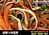 胡萝卜炒豆皮的做法