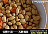 佐饭小菜——五香黄豆的做法