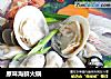 原味海鲜火锅的做法