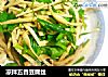 凉拌五香豆腐丝的做法
