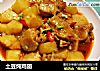 土豆炖鸡翅的做法