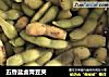 五香盐卤青豆夹的做法