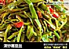 清炒眉豆丝的做法