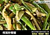 榨菜炒青椒的做法