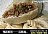 有滋有味——芸豆酱肉包的做法