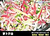萝卜开会的做法