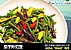 茄子炒豇豆的做法