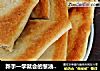 新手一学就会的葱油烙饼，河南话叫它烙馍的做法