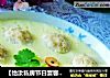 【怡汝私房节日宴客菜】七星白玉羹的做法