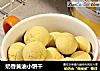 奶香黄油小饼干的做法