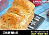 三色藜麦吐司的做法