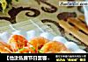 【怡汝私房节日宴客菜】简单美味蒜香蒸大虾的做法