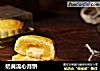 奶黄流心月饼的做法