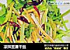 凉拌豆腐干丝的做法