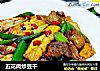 五花肉炒豆干的做法
