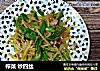 榨菜 炒四丝的做法