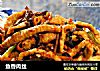 鱼香肉丝的做法
