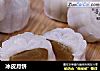 冰皮月饼的做法