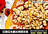 红糖花生脆冰爽糯米糕的做法