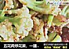 五花肉炒花菜，一道美味下饭菜的做法