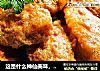 这是什么神仙美味，咸蛋黄配鸡翅也太好吃了吧的做法