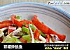 彩椒炒鱿鱼的做法