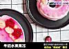牛奶水果果冻的做法