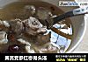 黄芪党参红枣骨头汤的做法