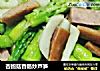 杏鲍菇香肠炒芦笋的做法