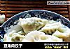豆角肉饺子的做法