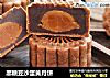黑糖豆沙蛋黄月饼的做法