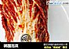 韩国泡菜的做法