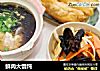鲜肉大馄饨的做法