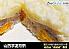山药芋泥月饼的做法