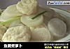 鱼腐煮萝卜的做法