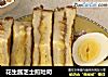 花生酱芝士煎吐司的做法