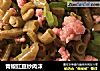 青椒豇豆炒肉沫的做法