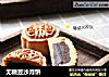 无糖豆沙月饼的做法
