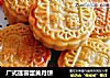 广式莲蓉蛋黄月饼的做法