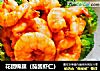 花团锦簇（茄酱虾仁）的做法