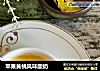 苹果黄桃风味酸奶的做法